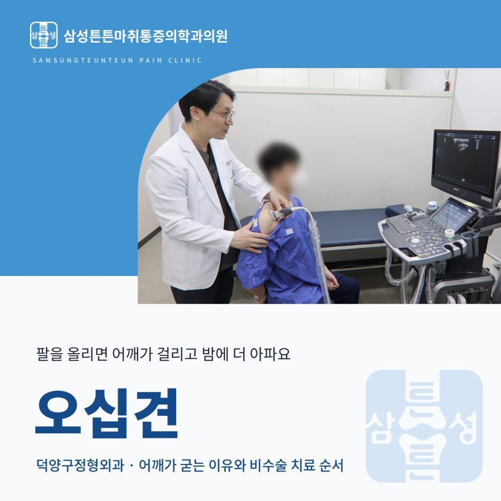 덕양구정형외과 오십견, 팔이 안 올라가고 밤에 더 아픈 어깨 통증 치료 순서 안내 대표이미지